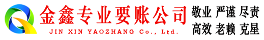 宝安金鑫要账公司